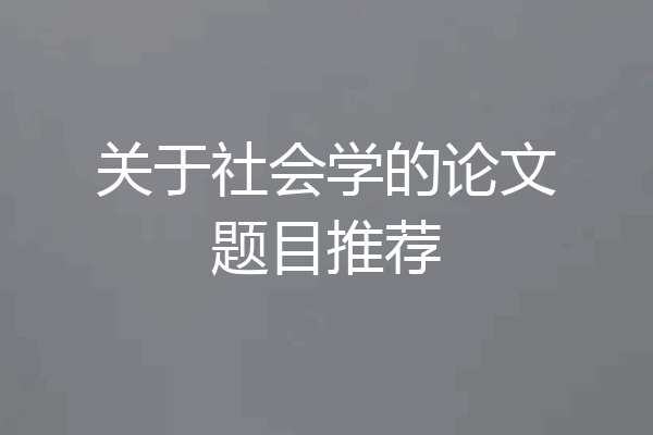 关于社会学的论文题目推荐