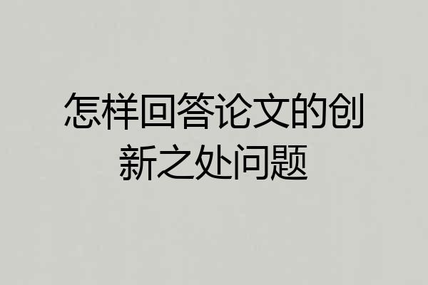 怎样回答论文的创新之处问题