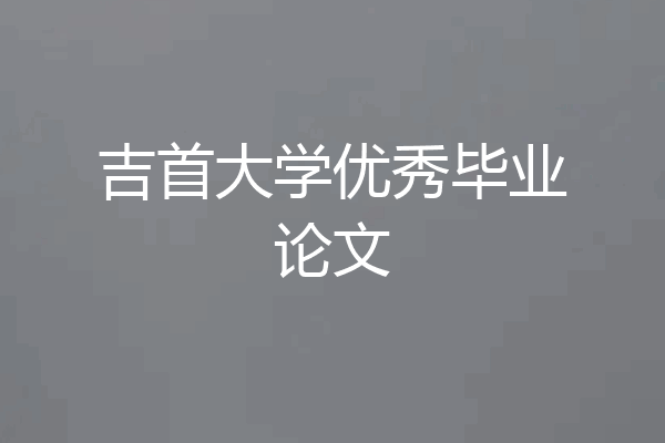 吉首大学优秀毕业论文