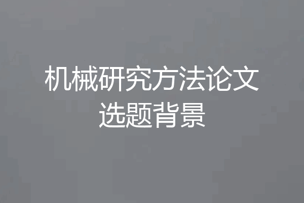 机械研究方法论文选题背景