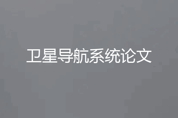 卫星导航系统论文