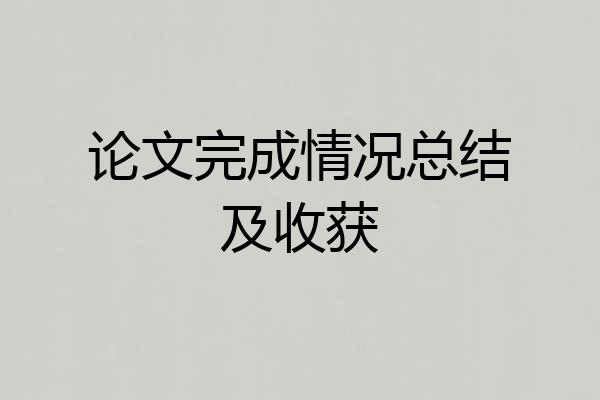 论文完成情况总结及收获