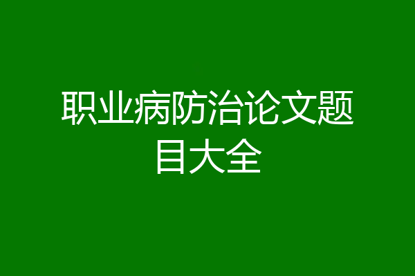 职业病防治论文题目大全