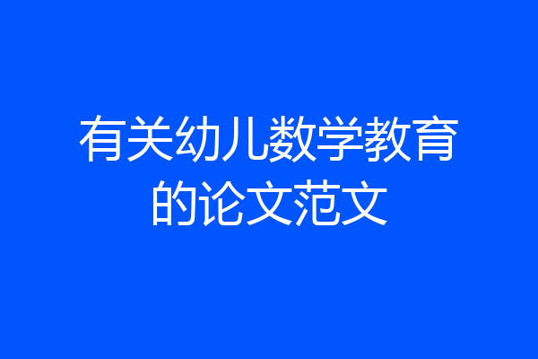 有关幼儿数学教育的论文范文