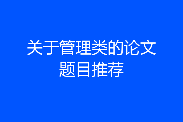 关于管理类的论文题目推荐