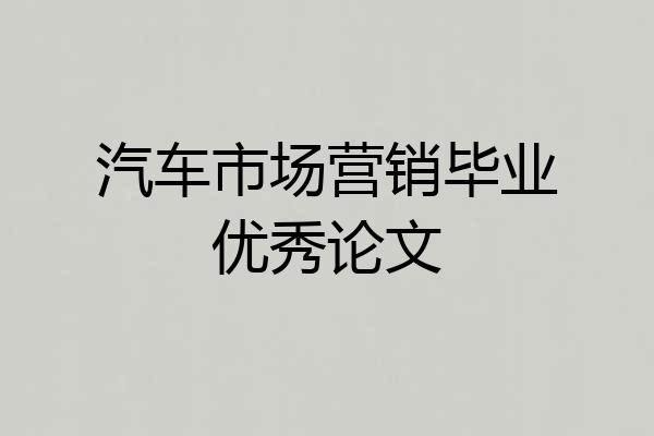 汽车市场营销毕业优秀论文