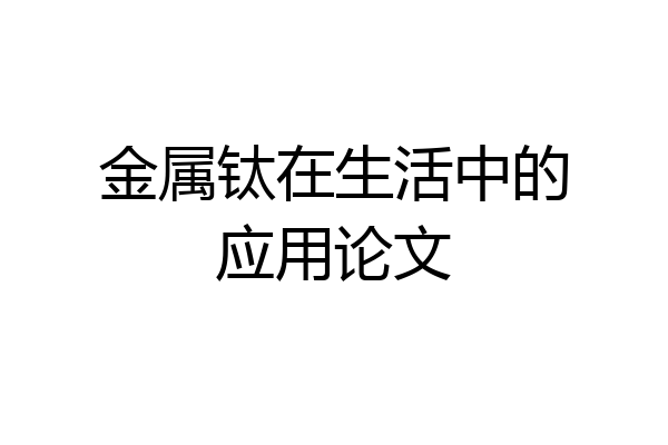 金属钛在生活中的应用论文