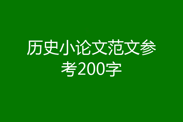 历史小论文范文参考200字