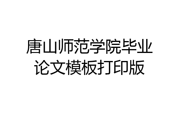 唐山师范学院毕业论文模板打印版