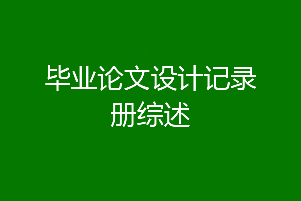 毕业论文设计记录册综述