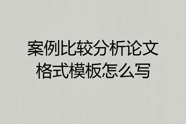 案例比较分析论文格式模板怎么写