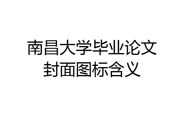 南昌大学毕业论文封面图标含义