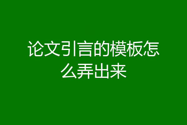 论文引言的模板怎么弄出来