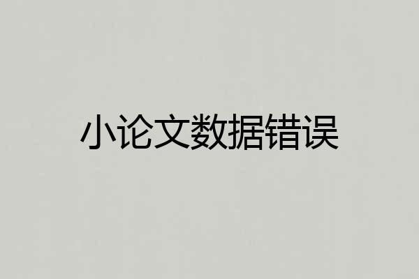 小论文数据错误