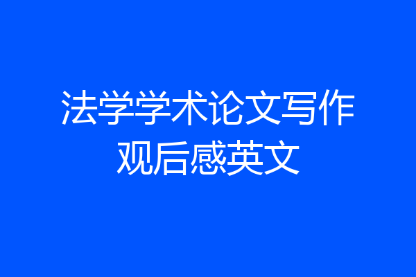 法学学术论文写作观后感英文
