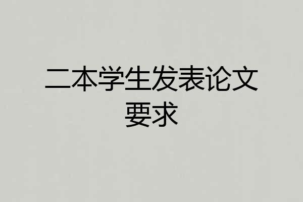 二本学生发表论文要求