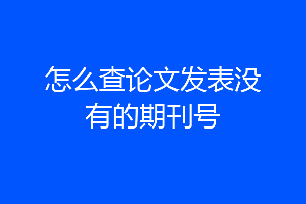 怎么查论文发表没有的期刊号