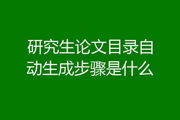 研究生论文目录自动生成步骤是什么