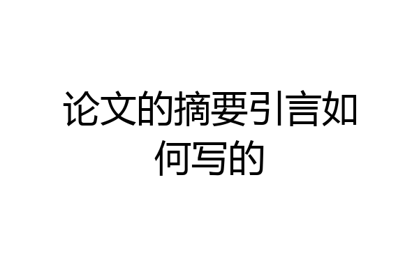 论文的摘要引言如何写的