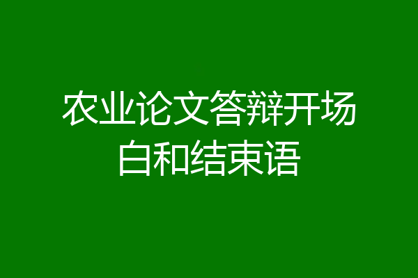 农业论文答辩开场白和结束语