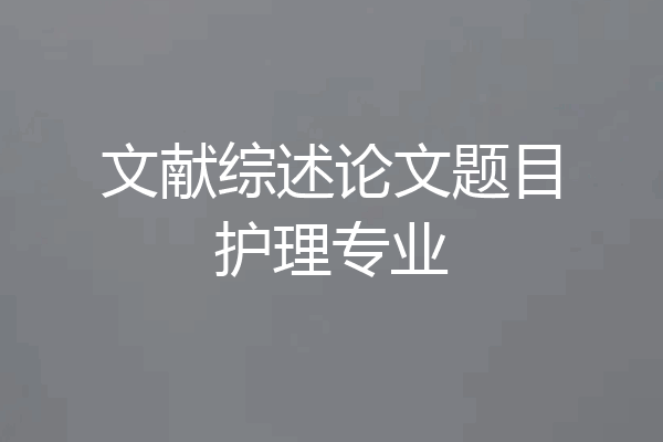 文献综述论文题目护理专业
