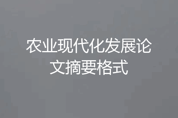农业现代化发展论文摘要格式