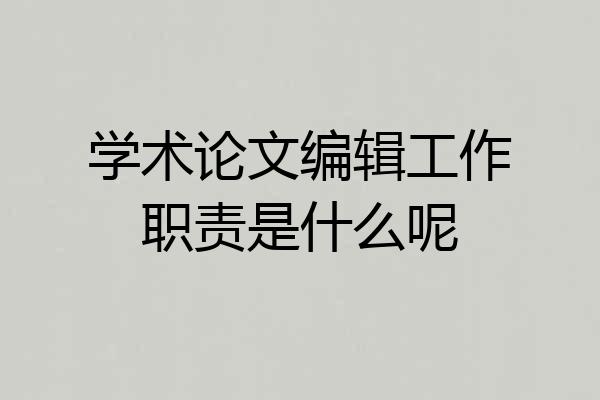 学术论文编辑工作职责是什么呢