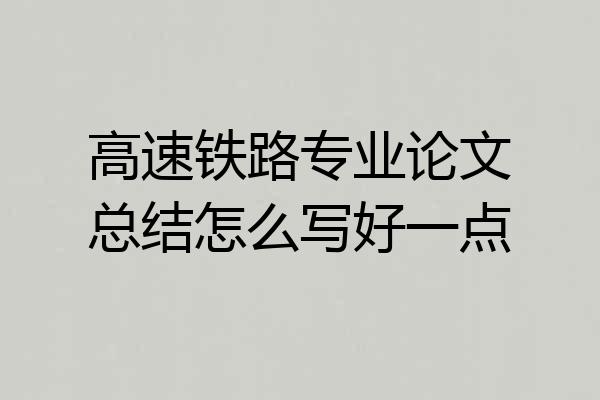 高速铁路专业论文总结怎么写好一点