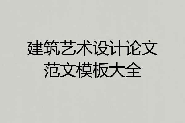 建筑艺术设计论文范文模板大全