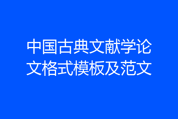 中国古典文献学论文格式模板及范文