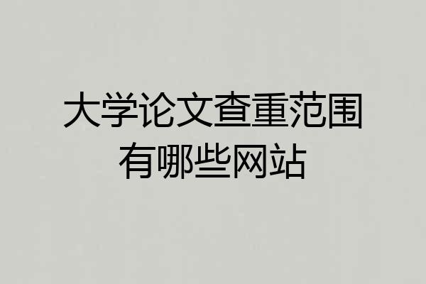 大学论文查重范围有哪些网站