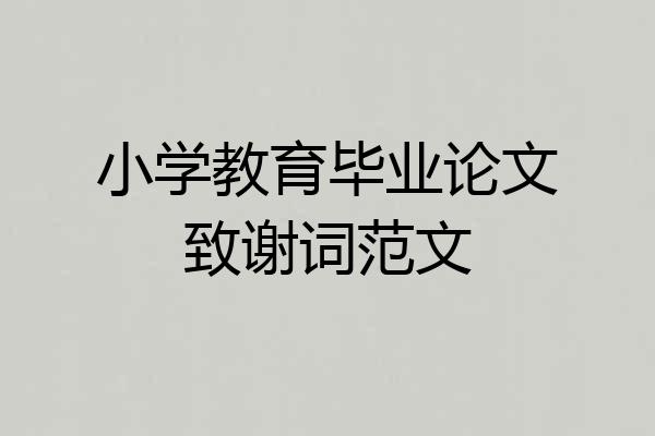 小学教育毕业论文致谢词范文