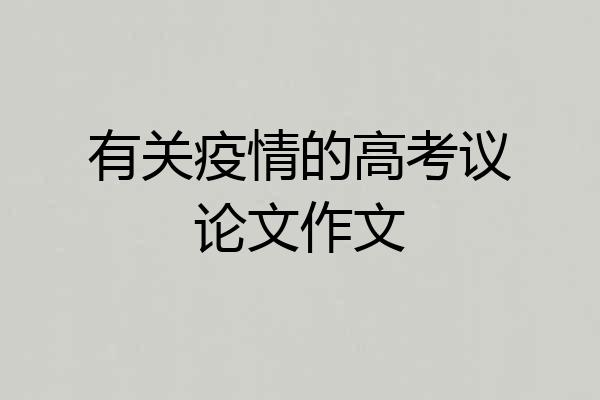有关疫情的高考议论文作文