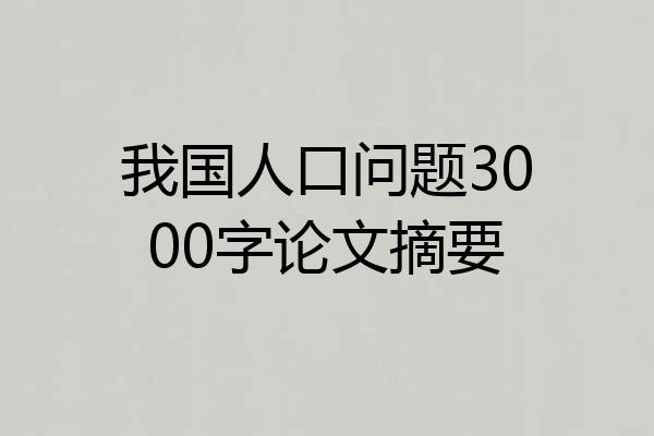 我国人口问题3000字论文摘要