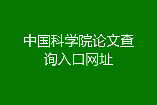 中国科学院论文查询入口网址