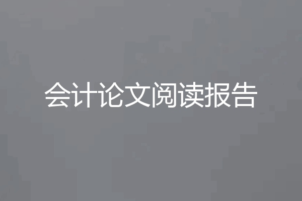 会计论文阅读报告