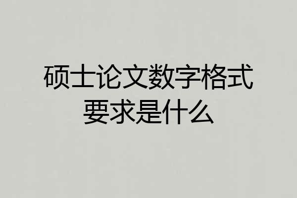 硕士论文数字格式要求是什么