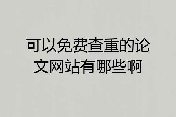 可以免费查重的论文网站有哪些啊