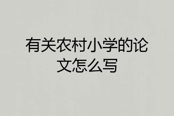 有关农村小学的论文怎么写