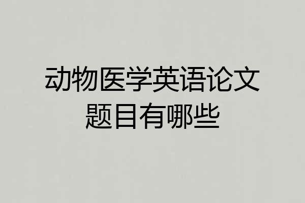 动物医学英语论文题目有哪些