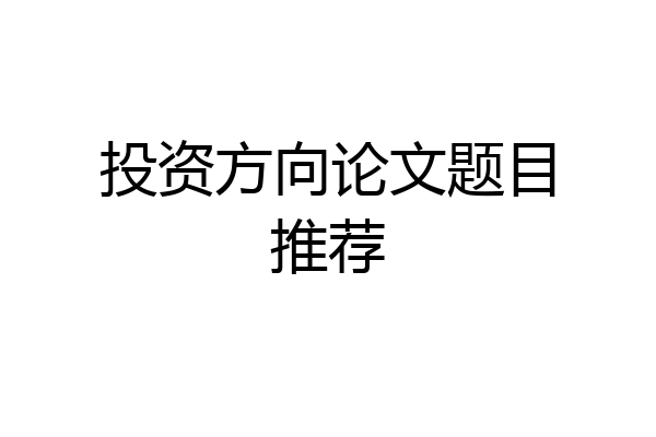 投资方向论文题目推荐