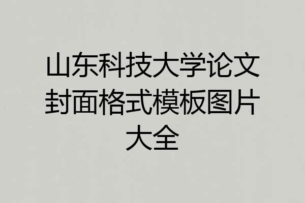 山东科技大学论文封面格式模板图片大全