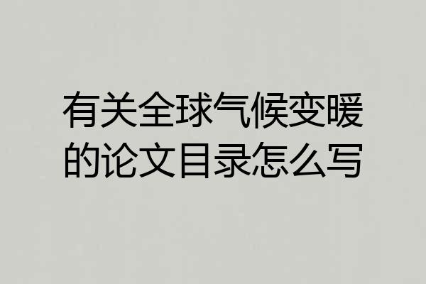 有关全球气候变暖的论文目录怎么写