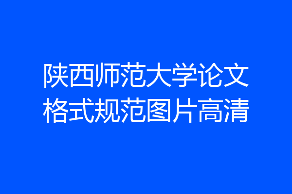 陕西师范大学论文格式规范图片高清