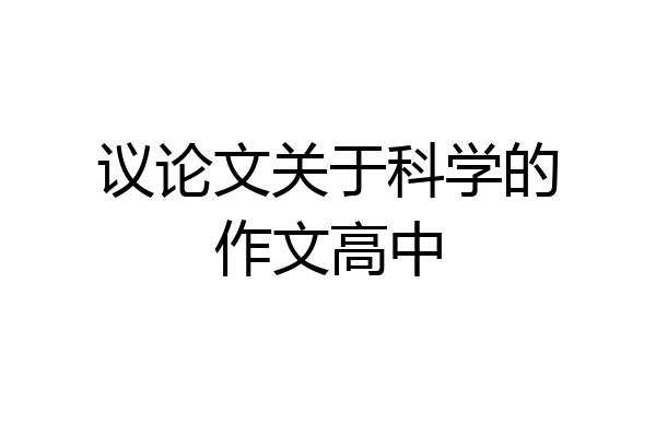 议论文关于科学的作文高中