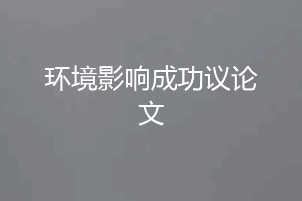 环境影响成功议论文
