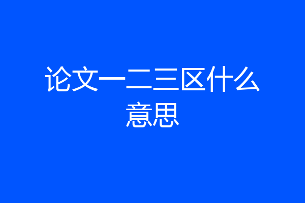 论文一二三区什么意思