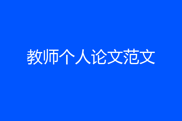教师个人论文范文