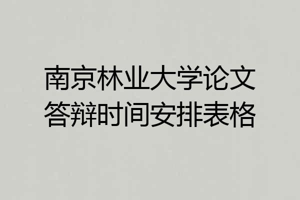 南京林业大学论文答辩时间安排表格
