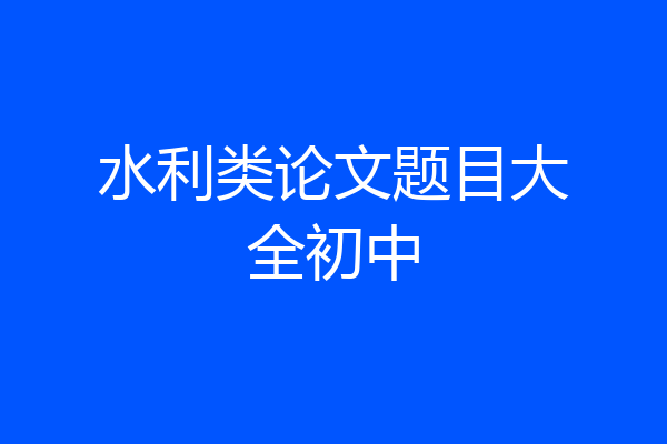 水利类论文题目大全初中